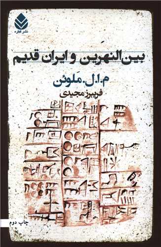 بين‌النهرين و ايران قديم (قطره)