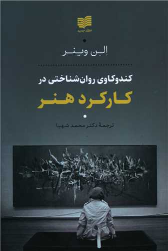 کندوکاوی روان شناختی در کارکرد هنر 