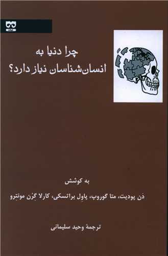 چرا دنیا به انسان شناسان نیاز دارد 