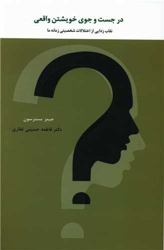 در جست و جوی خویشتن واقعی 