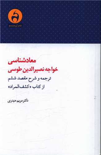 معادشناسی خواجه نصیرالدین طوسی 