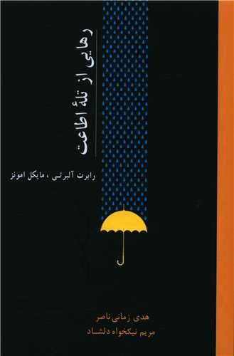 رهایی از تله اطاعت 