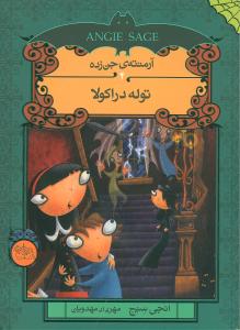 آرمنته جن‌ زده (4)(توله دراکولا)