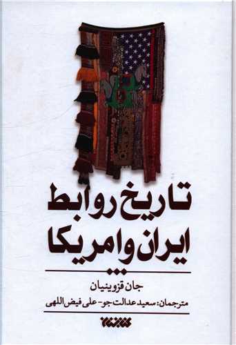 تاريخ روابط ايران و آمريکا (کتابستان معرفت)