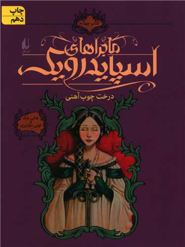ماجراهای اسپایدرویک (4)(شومیز)(درخت چوب آهنی)
