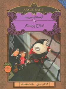 آرمنته جن‌ زده (5)(ارواح پرستار)
