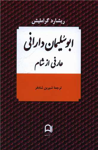 ابوسلیمان دارانی 