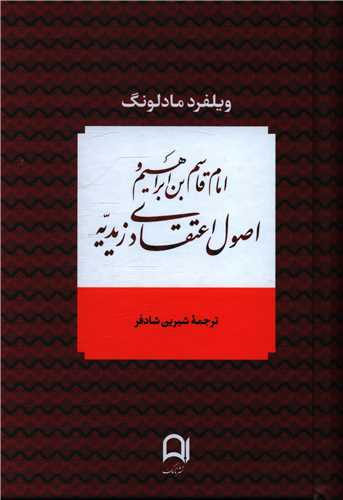 امام قاسم بن ابراهیم و اصول اعتقادی زیدیه