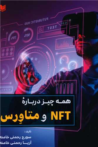 همه چیز درباره NFT و متاورس 
