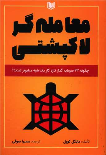 معامله گر لاکپشتی 