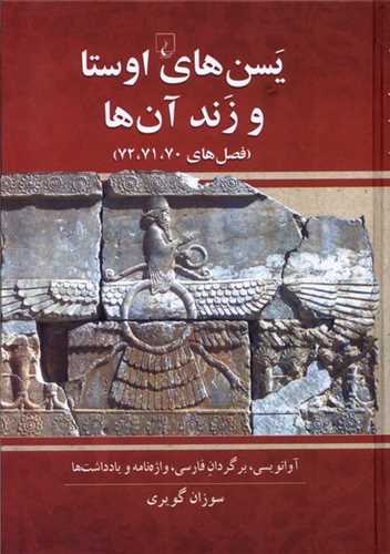 يسنهاي اوستا و زند آنها (ققنوس)