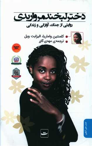 دختر لبخند مرواريدي (کتاب تداعي)
