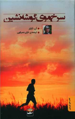 سرخ موی گوشه نشین 