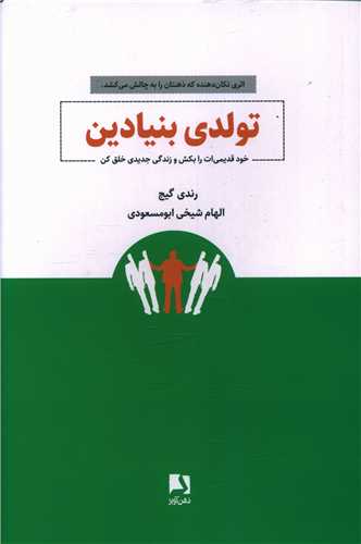 تولد بنیادین