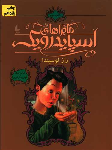 ماجراهای اسپایدرویک (3)(شومیز)(راز لوسیندا)