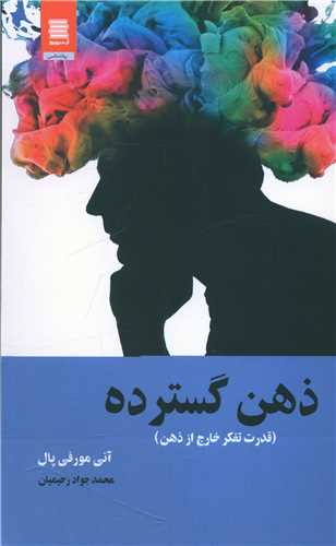 ذهن گسترده 