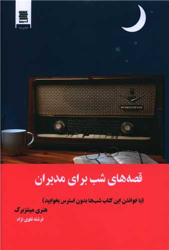 قصه های شب برای مدیران 