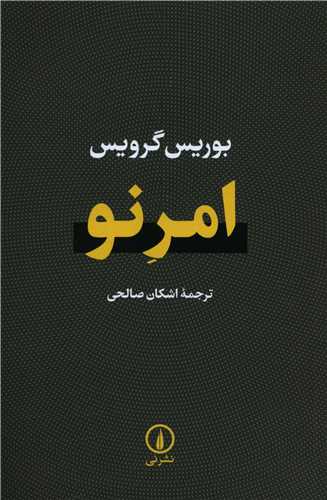 امرنو 