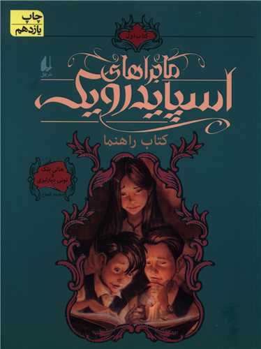 ماجراهای اسپایدرویک (1)(شومیز)(کتاب راهنما)