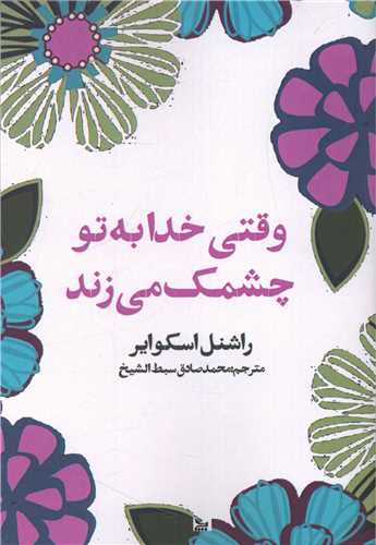 وقتی خدا به تو چشمک می زند 