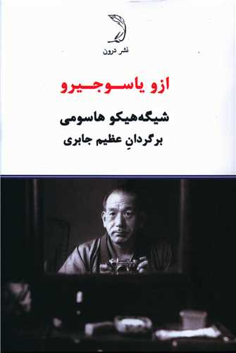 ازو یاسو جیرو 
