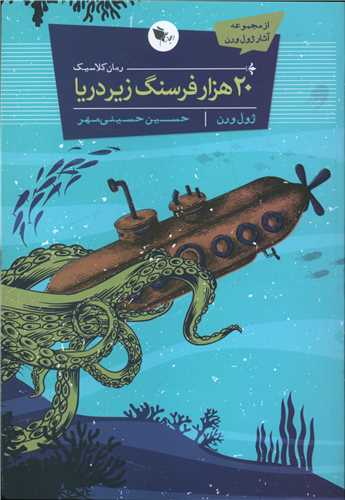 بیست هزار فرسنگ زیر دریا 