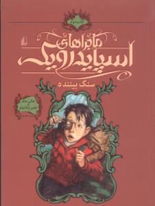 ماجراهای اسپایدرویک (2)(شومیز)(سنگ بیننده)