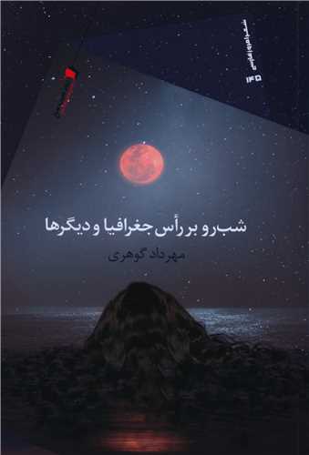 شب رو بر راس جغرافيا و ديگرها (سيب سرخ)