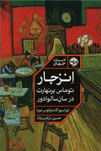 انزجار (توماس برنهارت در سانسالوادور)