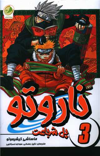 ناروتو (3)(پل شجاعت)