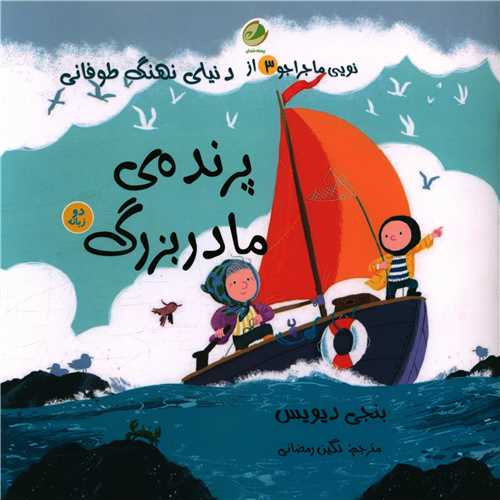نویی ماجراجو (3)(پرنده مادربزرگ)(دو زبانه)(خشتی)