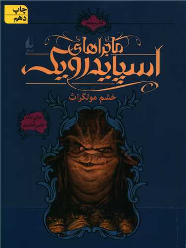 ماجراهای اسپایدرویک (5)(شومیز)(خشم مولگراث)