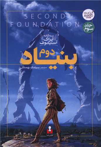 بنياد دوم (3)(سه گانه آيزاک آسيموف)(کتاب آمه)