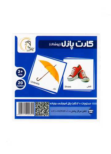 کارت پازل آموزشي (پوشاک)(ک 60)