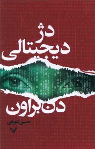 دژ ديجيتالي (تنديس)