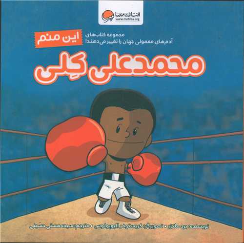 این منم محمدعلی کلی (خشتی)