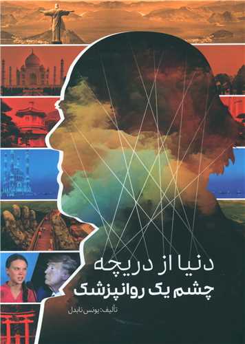 دنیا از دریچه چشم یک روانپزشک