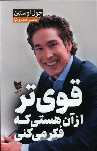 قوی تر از آن هستی که فکر می کنی 