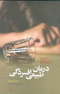 درمان طبيعي افسردگي (ققنوس)