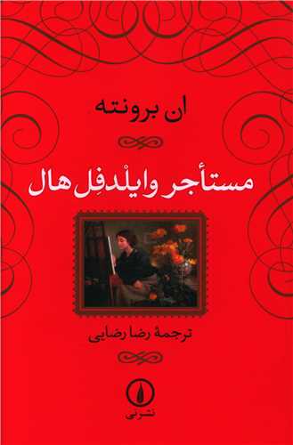 مستاجر وایلدفل هال (شومیز)
