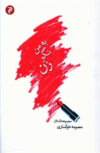 به من نگو زن (مهر و دل)