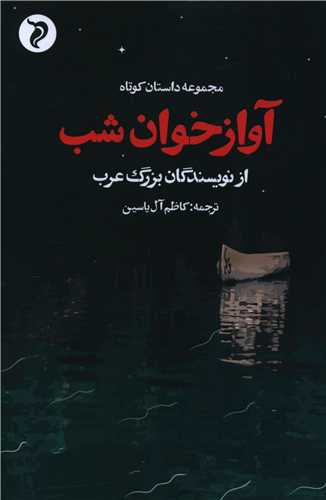 آوازخوان شب