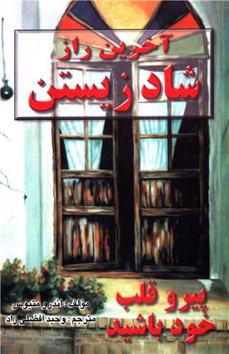 آخرین راز شاد زیستن (نیریز)