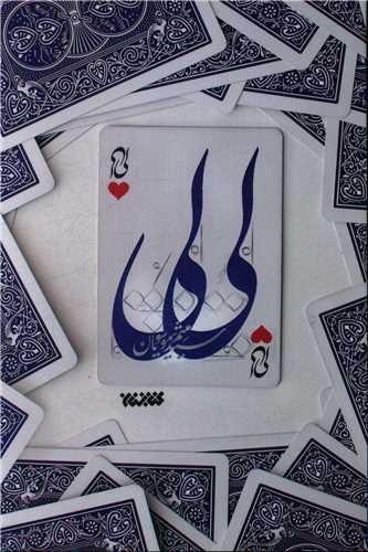 لي لي (کتابستان معرفت)