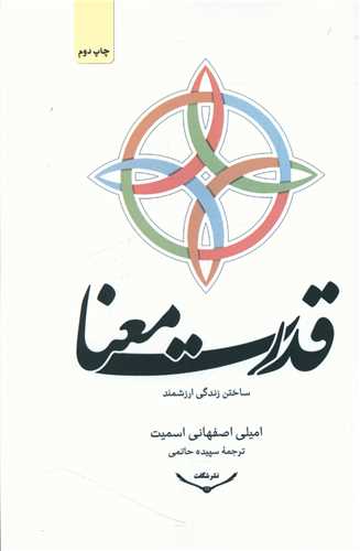 قدرت معنا (شگفت)