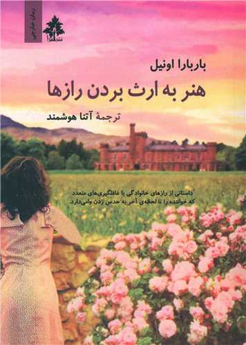 هنر به ارث بردن رازها 