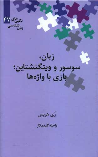 زبان سوسور و ويتگنشتاين (بازي با واژه ها)(نگين 47)(علمي)