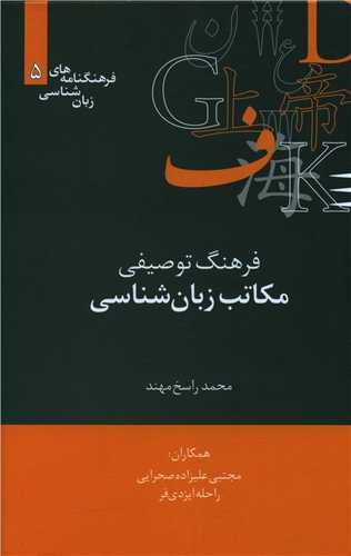 فرهنگ توصیفی مکاتب زبان شناسی