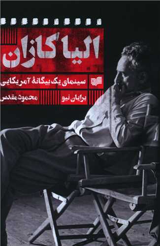 الیا کازان 