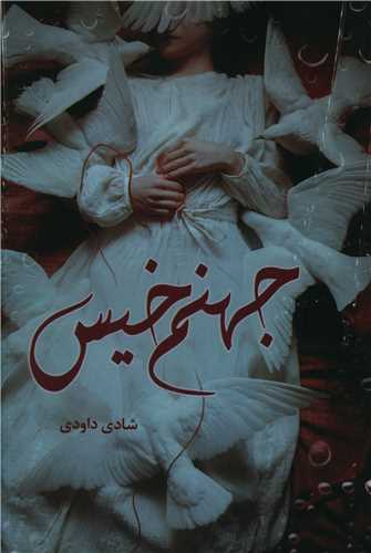 جهنم خيس (شقايق)